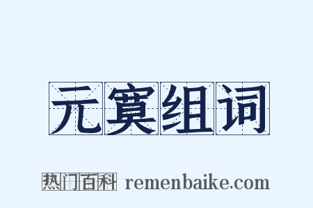 元寞组词是什么意思的图片